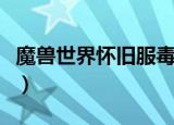 魔兽世界怀旧服毒皮暴掠龙（毒皮暴掠龙任务）