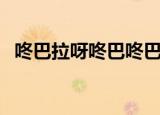 咚巴拉呀咚巴咚巴拉是什么歌曲（咚巴拉）