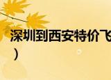 深圳到西安特价飞机票（深圳到西安特价机票）