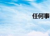 任何事情都是可能的