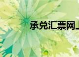 承兑汇票网上交易平台（承兑）