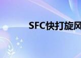 SFC快打旋风3（sfc快打旋风3）