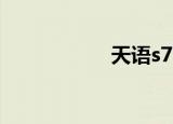 天语s7（天语s757）