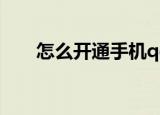 怎么开通手机qq流量（手机qq流量）