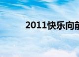 2011快乐向前冲年度总决赛5晋4