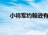 小将军约翰逊有多牛（小将军约翰逊）
