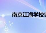 南京江海学校官网（南京江海学校）