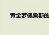 黄金梦佩鲁斯的荣誉（黄金梦佩鲁斯）