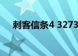 刺客信条4 327334（刺客信条4 3dm）