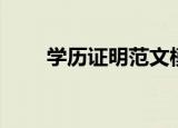 学历证明范文模板（学历证明范文）