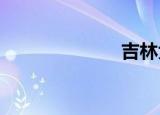 吉林大学招聘会