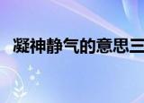凝神静气的意思三年级（凝神静气的意思）