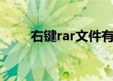 右键rar文件有时候跳出（右键rar）