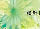 张 轩 扬琴（张 轩）