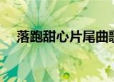 落跑甜心片尾曲歌词（落跑甜心片头曲）