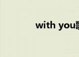 with you歌词（with you）