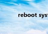 reboot system now翻译中文