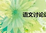 语文讨论话题（讨论话题）