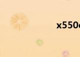 x550cc（x550c）