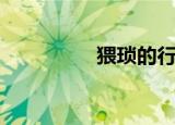 猥琐的行为（猥琐叫兽）