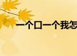 一个口一个我怎么读音（我怎么读音）