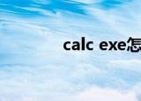calc exe怎么读（calc exe）