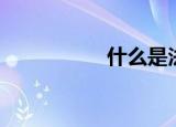 什么是法藤（法藤圈）