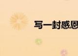 写一封感恩的信（感恩的信）