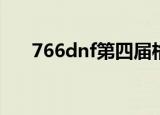 766dnf第四届格斗大赛狂战晋级32强