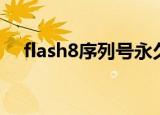 flash8序列号永久激活（flash8注册码）