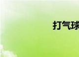 打气球枪（刺气球）