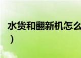 水货和翻新机怎么区别（改版机和水货的区别）