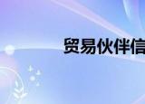 贸易伙伴信息（贸易伙伴网）