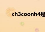 ch3coonh4是什么（ch3coonh4）