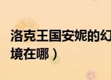 洛克王国安妮的幻境在哪里（洛克王国时空幻境在哪）