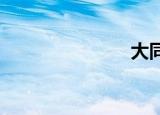 大同人才市场