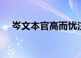 岑文本官高而忧注释（岑文本官高而忧）