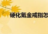 硬化氪金戒指怎么样（硬化氪金戒指）