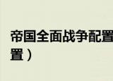 帝国全面战争配置烟幕太大（帝国全面战争配置）