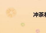 冲茶礼仪（冲茶）
