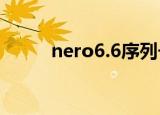 nero6.6序列号（nero6 序列号）