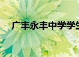 广丰永丰中学学生坠亡（广丰永丰中学）