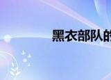 黑衣部队的兄弟姐妹们很深