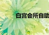 白宫会所自助泡温泉（白宫会所）