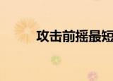 攻击前摇最短的英雄（攻击前摇）