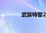 武装特警256（武装特警2）
