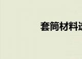 套筒材料选择（套筒材料）