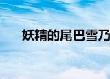 妖精的尾巴雪乃cp（妖精的尾巴雪乃）