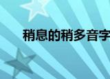 稍息的稍多音字组词（稍多音字组词）
