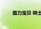 魔力宝贝 骑士（魔力宝贝圣骑士）
